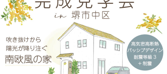 ★南欧風かわいい家の完成見学会★ in 堺市