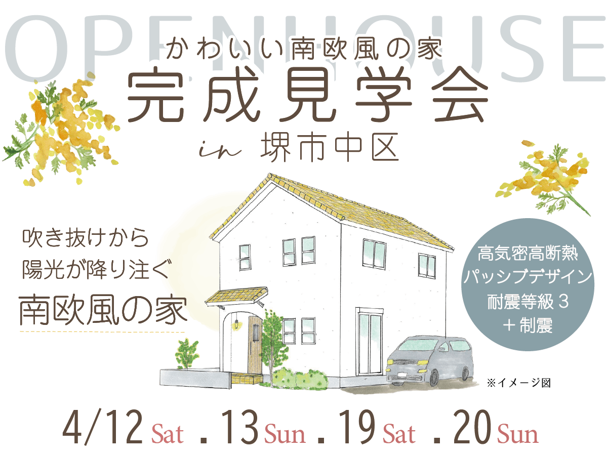 完成見学会　大阪富田林市の工務店SEEDHOME