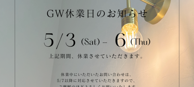 GW休業日のご案内