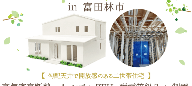 ★工事途中の見学会★ in 富田林市