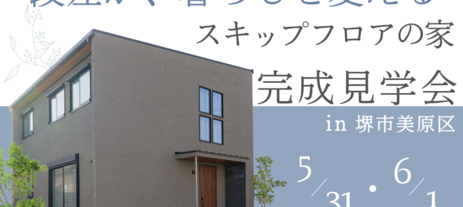★完成見学会のご案内★ in 堺市美原区
