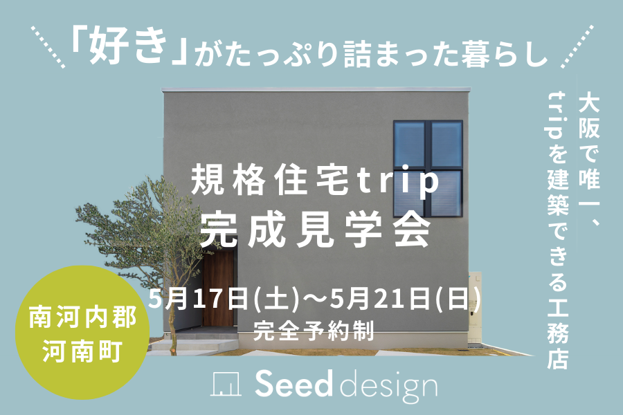 大阪堺市の工務店SEEDHOME