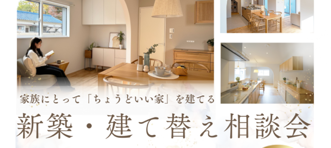 5月/新築・建て替え相談会を開催