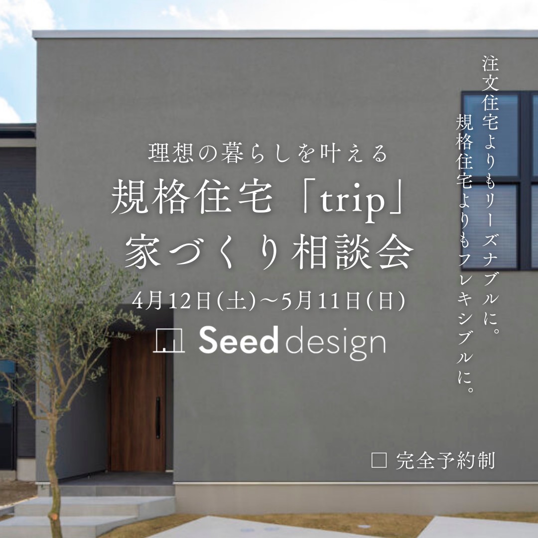 大阪でtripが建てられる
堺市の工務店SEED HOME（Seed design）