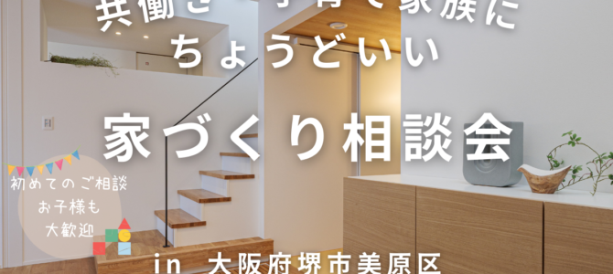 共働き・子育て家族にちょうどいい！家づくり相談会