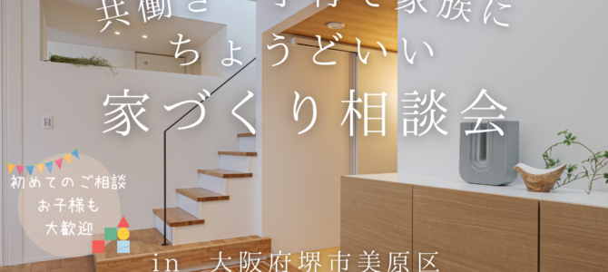 共働き・子育て家族にちょうどいい!家づくり相談会 共働き・子育て家族にちょうどいい!家づくり相談会