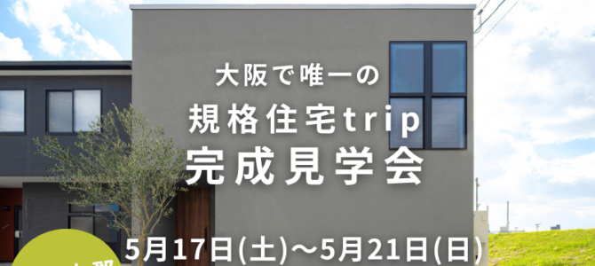 ★規格住宅tripの完成見学会★ in 堺市