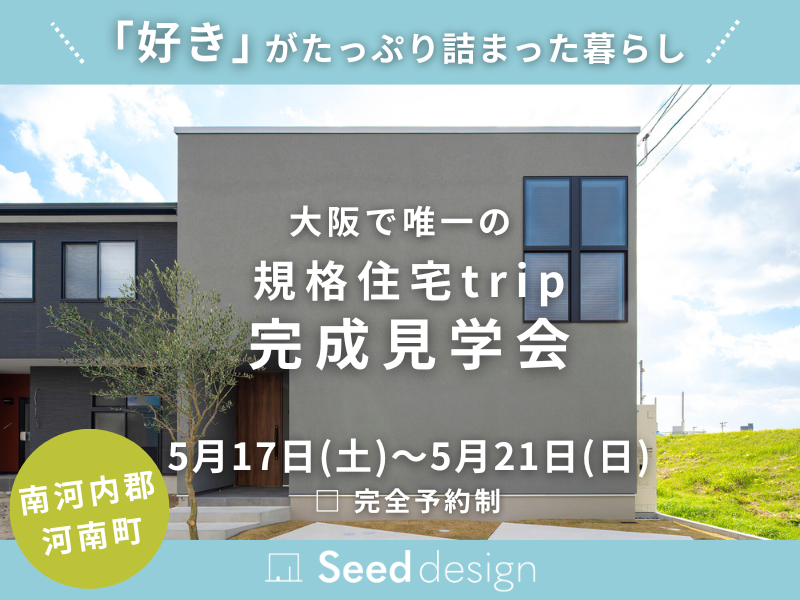 完成見学会　大阪富田林市の工務店SEEDHOME