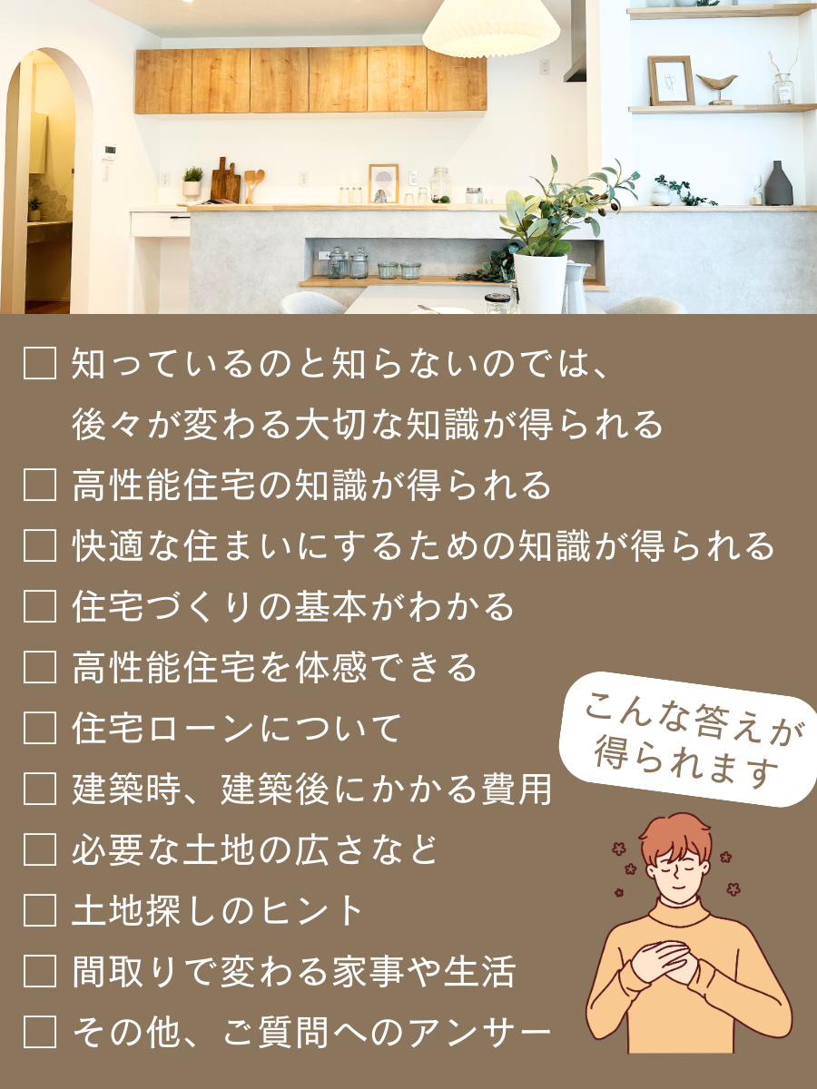 相談会で得られる事　大阪堺市の工務店SEEDHOME