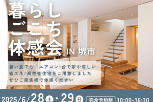 暮らしごこち体感会 in 堺市美原区