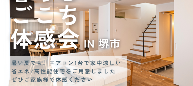 暮らしごこち体感会 in 堺市美原区