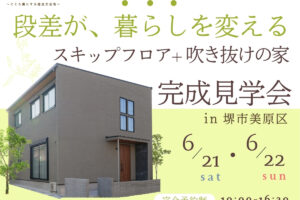 「スキップフロア+吹き抜けの家」見学会　 in 堺市美原区