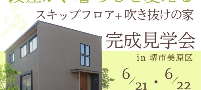 「スキップフロア+吹き抜けの家」見学会　 in 堺市美原区