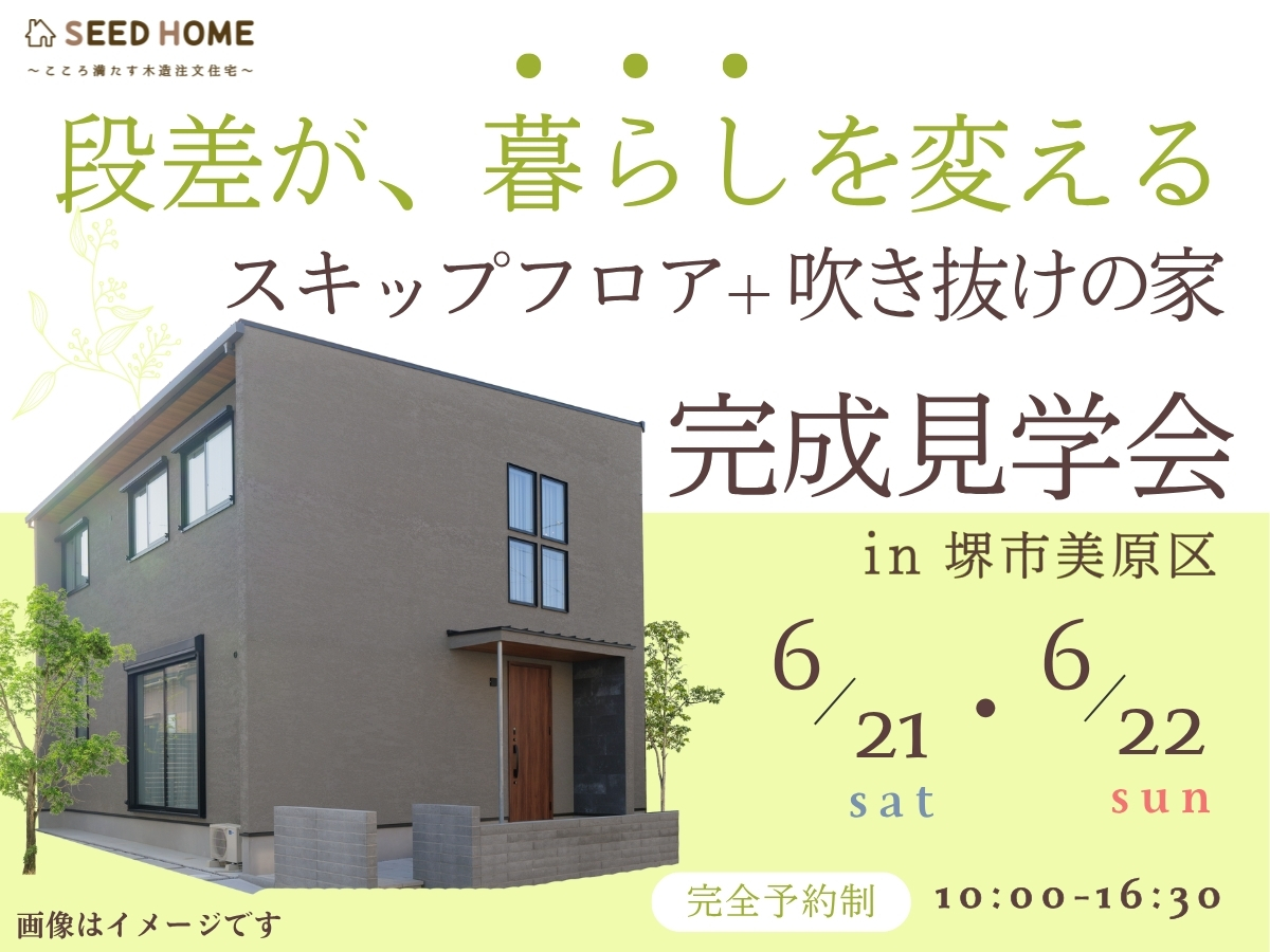 スキップフロア（中2階）のある家　大阪富田林市の注文住宅SEEDHOME