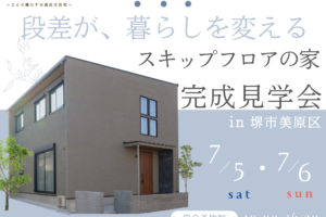 「スキップフロアのある家」見学会開催♪【7/5・6 in堺市】