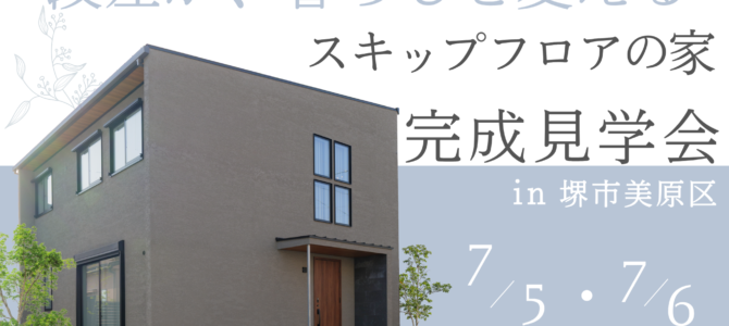 「スキップフロアのある家」見学会開催♪【7/5・6 in堺市】