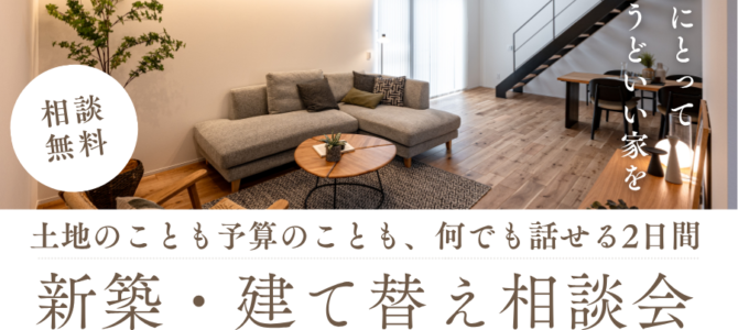 7月/新築・建て替え相談会を開催