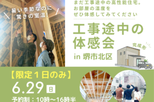 ★工事途中の体感＆見学会★ in堺市北区
