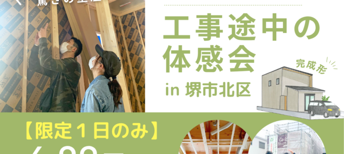 ★工事途中の体感＆見学会★ in堺市北区