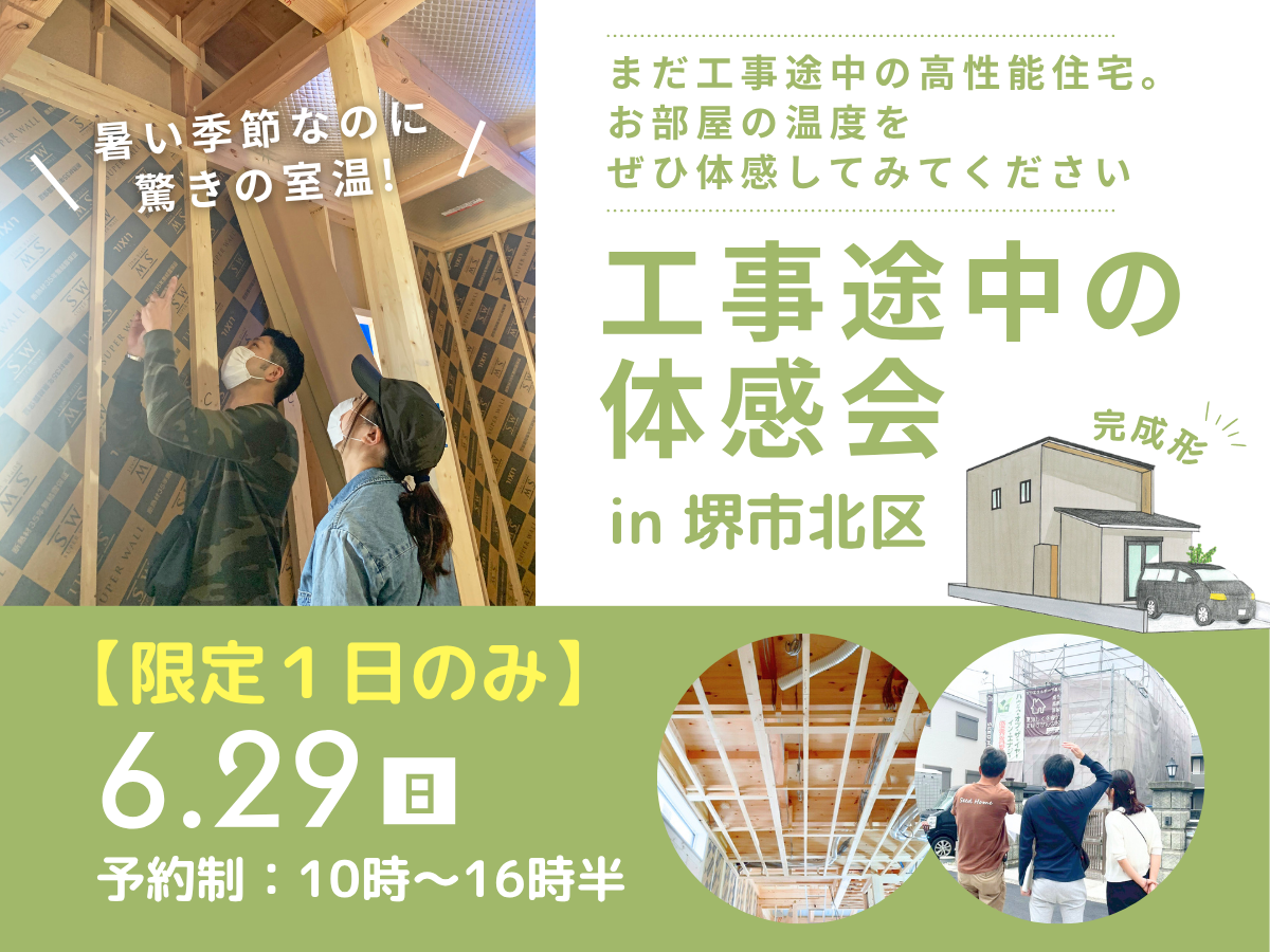 大阪堺市・富田林市・大阪狭山市の工務店SEEDHOME　構造見学会