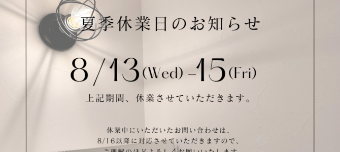 夏季休業日のお知らせ