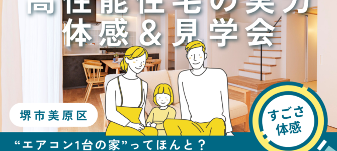 夏の高性能住宅・実力体感＆見学会 in 堺市美原区