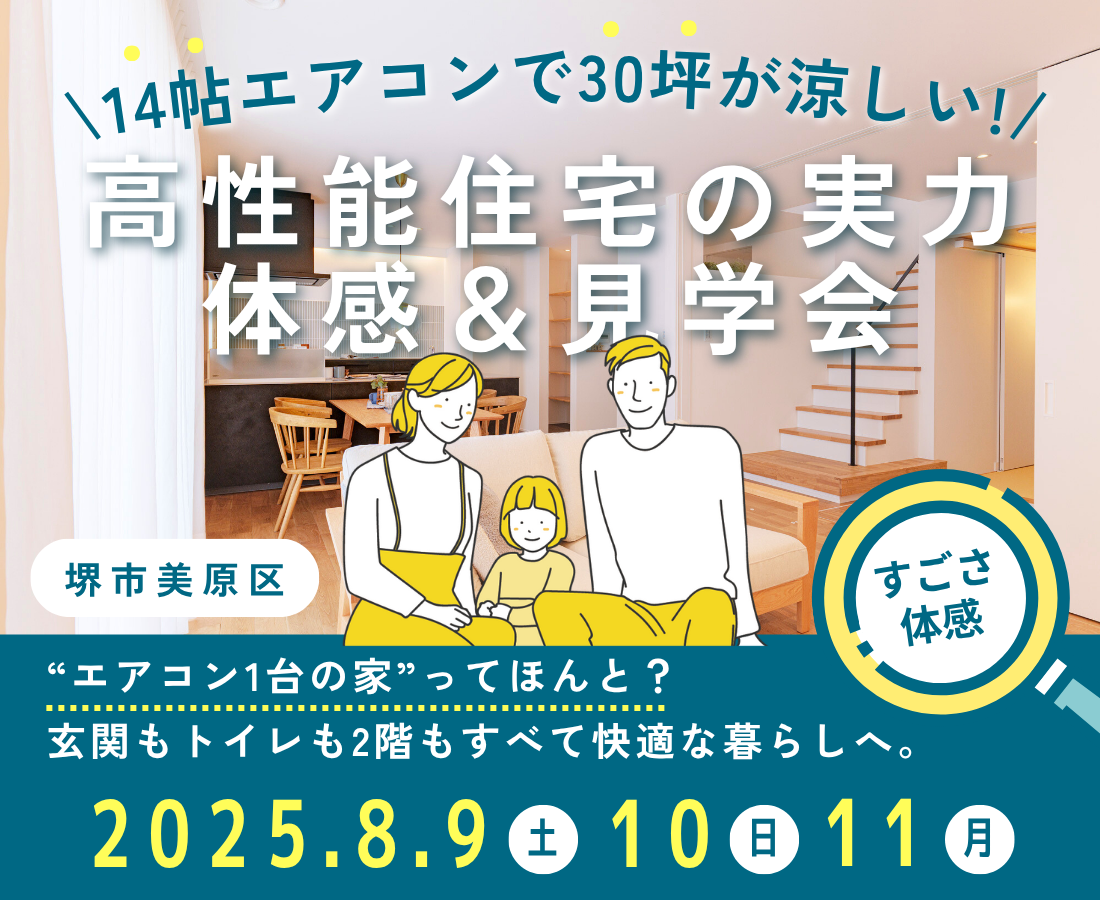 高性能住宅の体感会＆見学会　堺市・富田林市・大阪狭山市の注文住宅SEEDHOME