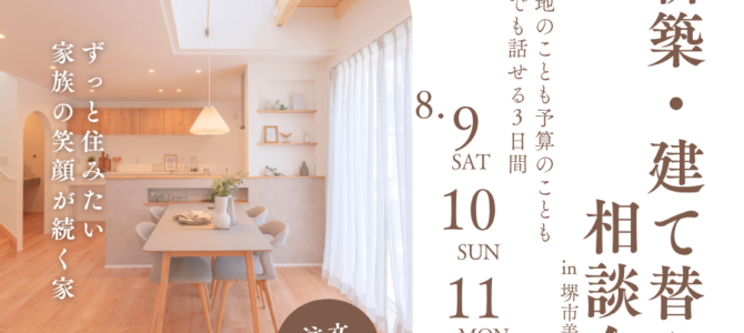 8月/新築・建て替え相談会を開催【堺市美原区】