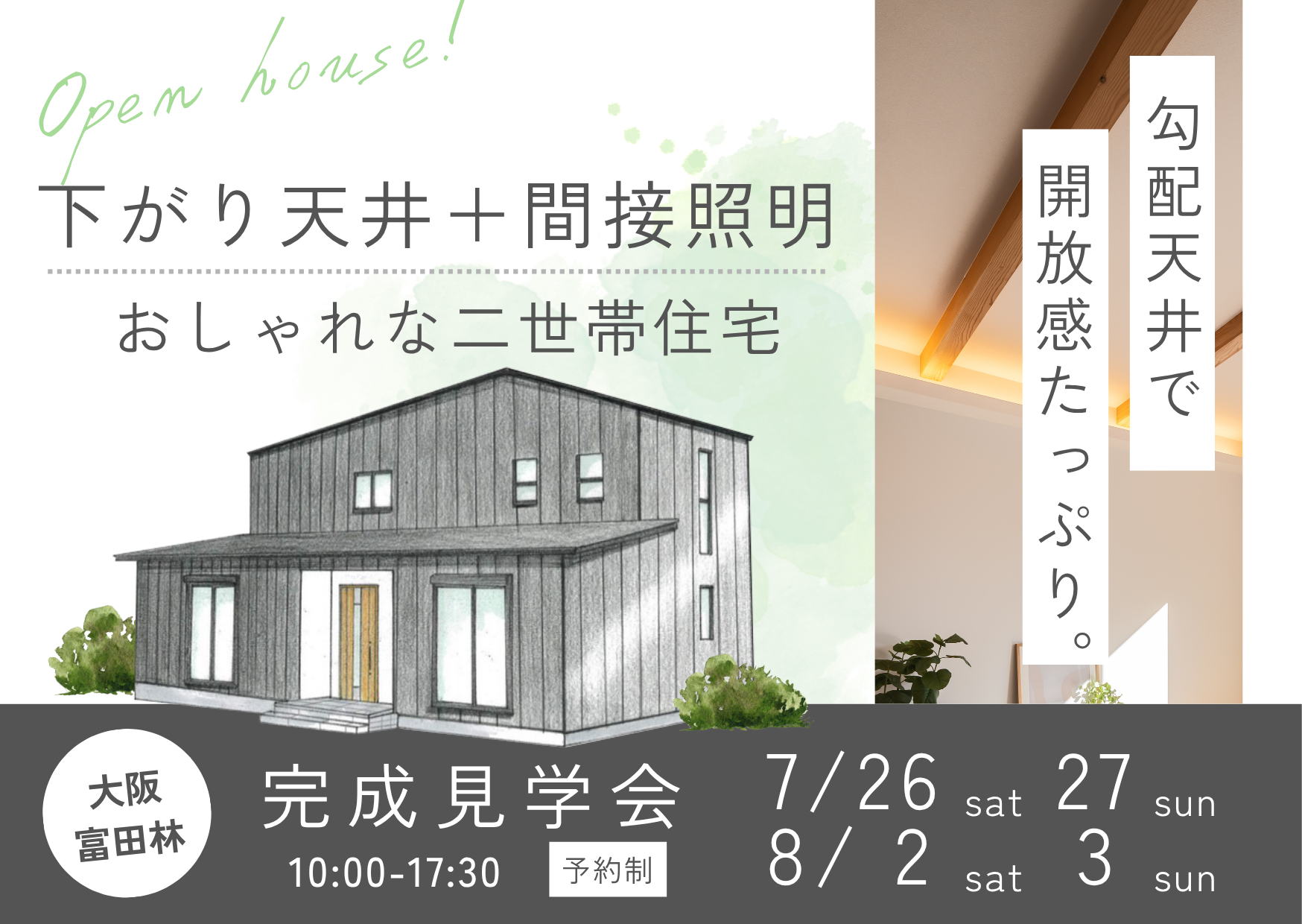 完成見学会　大阪富田林市の注文住宅SEEDHOME