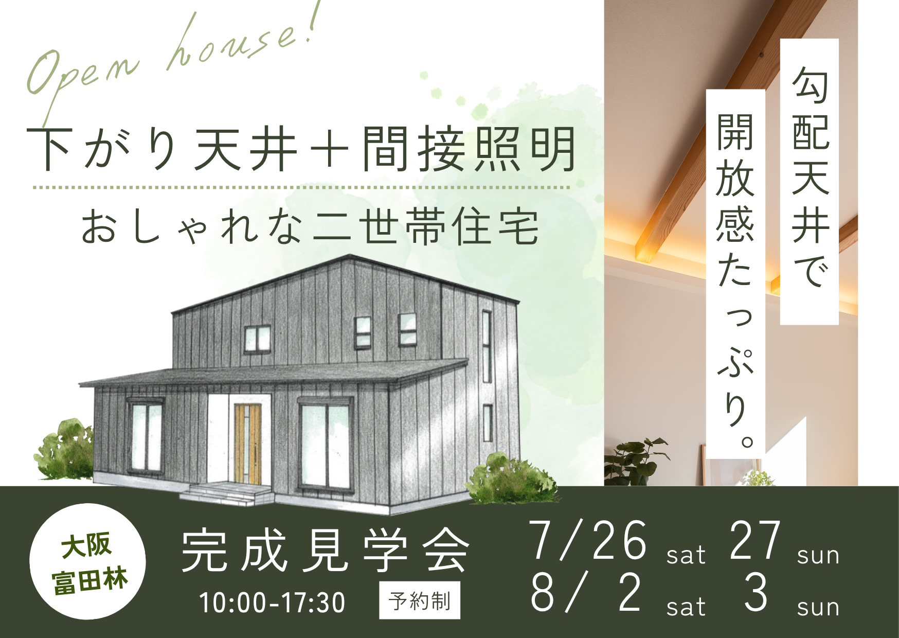 完成見学会　大阪富田林市の注文住宅SEEDHOME