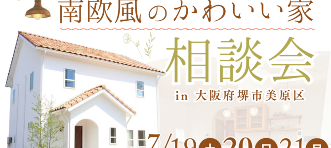 《7/19・20・21》南欧風かわいいお家の相談会in堺市