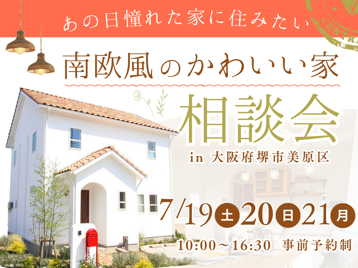 南欧風の家・かわいい家の相談会　大阪富田林市の注文住宅SEEDHOME