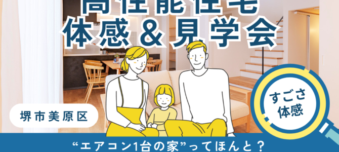 【30坪が14帖エアコン1台で涼しい】高性能住宅体感＆見学会 in 堺市美原区