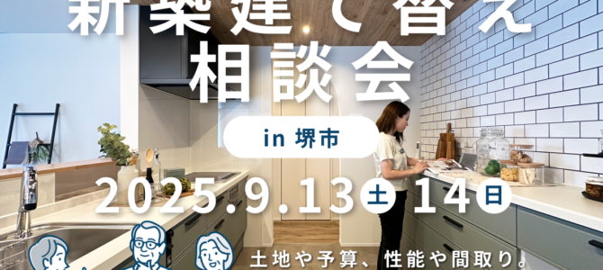 9月/新築・建て替え相談会を開催【堺市美原区】