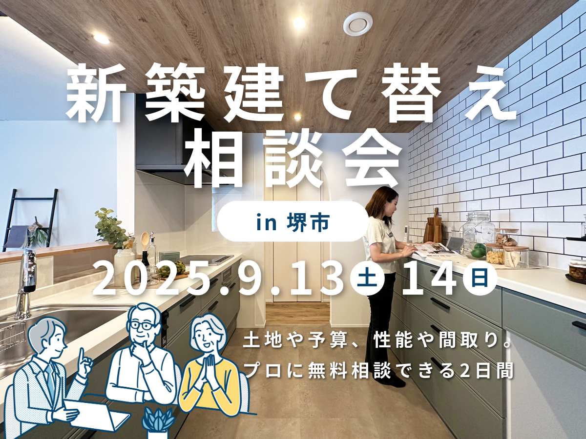 新築建て替え相談会　堺市・富田林市・大阪狭山市の注文住宅SEEDHOME