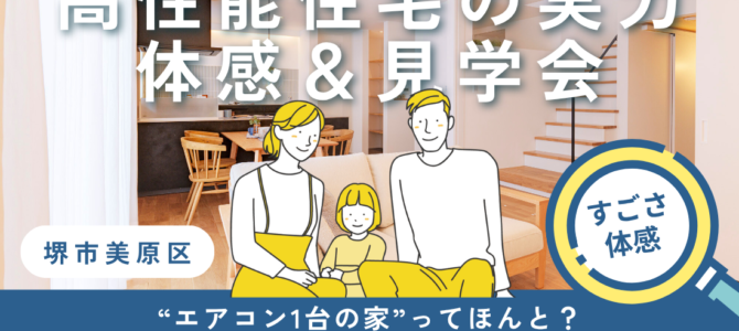 夏の高性能住宅・実力体感＆見学会 in 堺市美原区