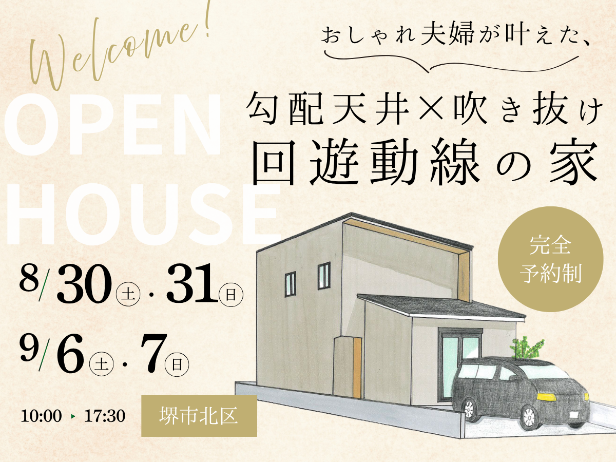 完成見学会　大阪狭山市堺市富田林市の工務店SEEDHOME