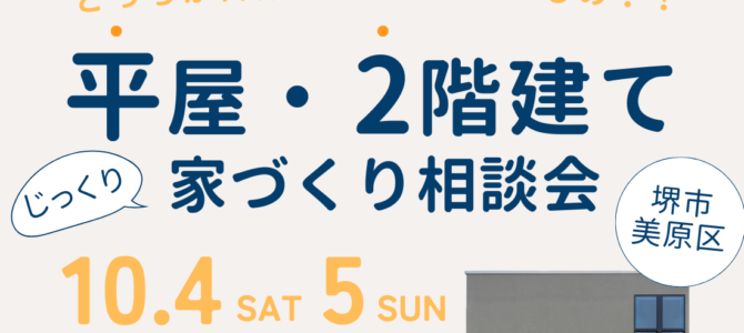 10/4~ 後悔しないための平屋・2階建てじっくり相談会【堺・富田林・大阪狭山】 10/4~ 後悔しないための平屋・2階建てじっくり相談会【堺・富田林・大阪狭山】