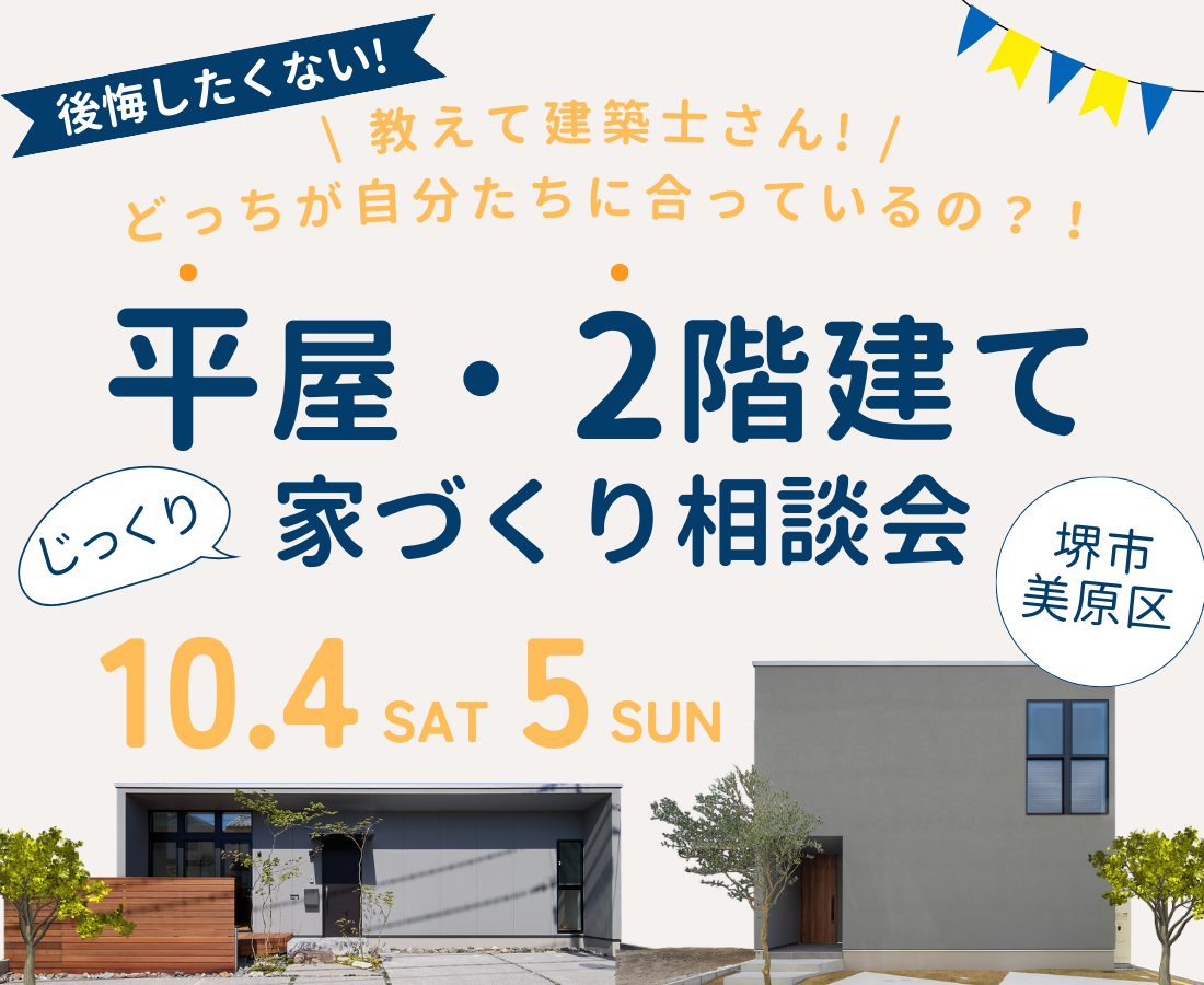 堺市で高性能住宅を建てる工務店SEEDHOME