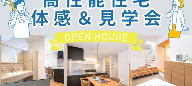 【30坪が14帖エアコン1台で涼しい】高性能住宅体感&見学会 in 堺市美原区 【30坪が14帖エアコン1台で涼しい】高性能住宅体感&見学会 in 堺市美原区