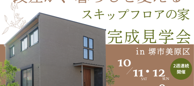 「スキップフロアのある家」見学会開催♪【10/11・12・18・19 in堺市】 「スキップフロアのある家」見学会開催♪【10/11・12・18・19 in堺市】
