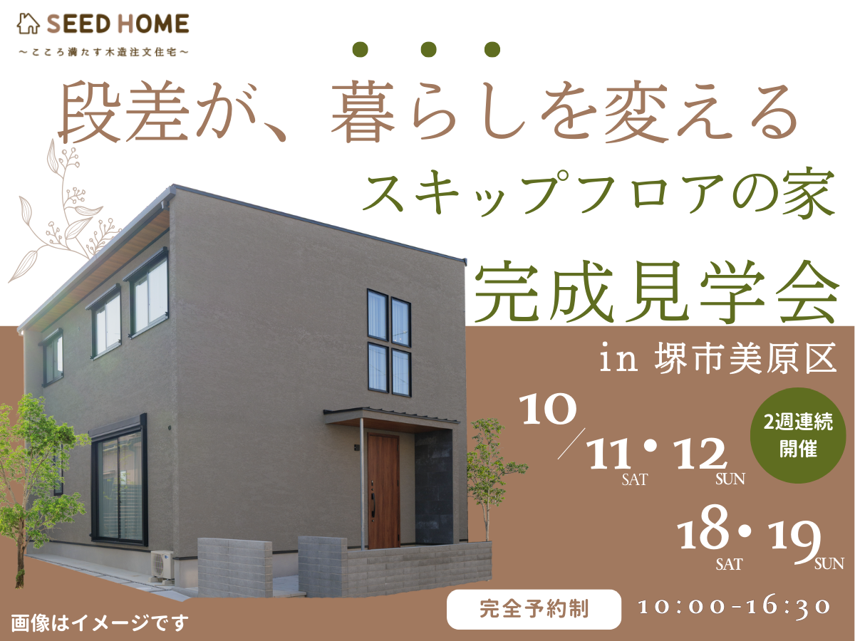 完成見学会　堺市高性能住宅を建てる工務店
