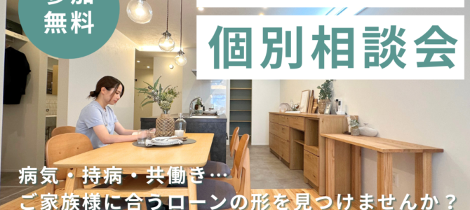 11/1~ 住宅ローンが心配な方の個別相談会【堺・富田林・大阪狭山】 11/1~ 住宅ローンが心配な方の個別相談会【堺・富田林・大阪狭山】
