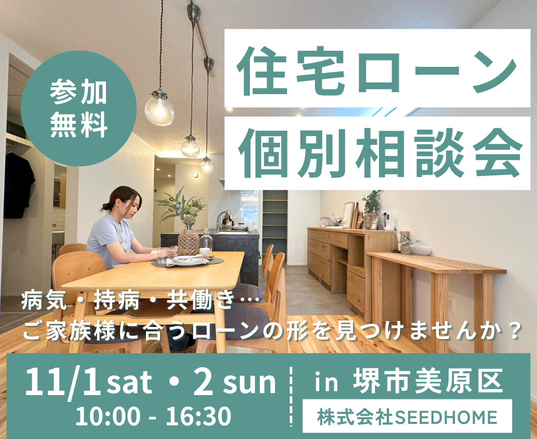 堺市・富田林市・大阪狭山市の注文住宅SEED HOME
