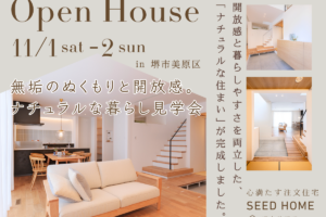 11/1～ 無垢のぬくもりと開放感。ナチュラルな暮らし見学会【堺市】