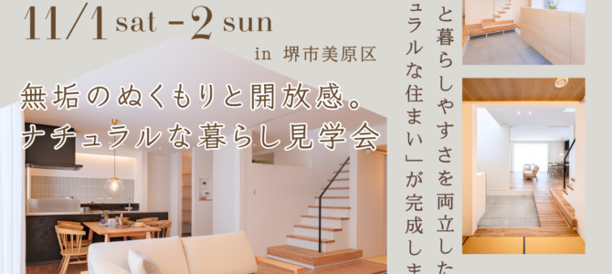 11/1~ 無垢のぬくもりと開放感。ナチュラルな暮らし見学会【堺市】 11/1~ 無垢のぬくもりと開放感。ナチュラルな暮らし見学会【堺市】