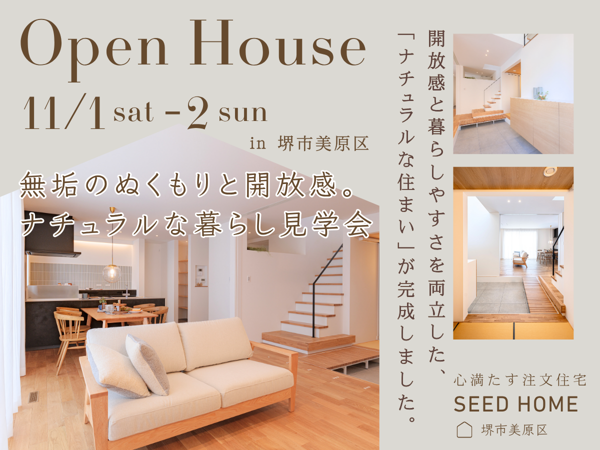 堺市・富田林市・大阪狭山市の注文住宅SEED HOME