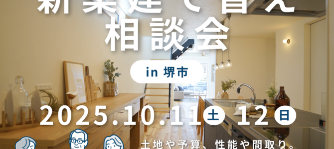 10月/新築・建て替え相談会を開催【堺市美原区】 10月/新築・建て替え相談会を開催【堺市美原区】