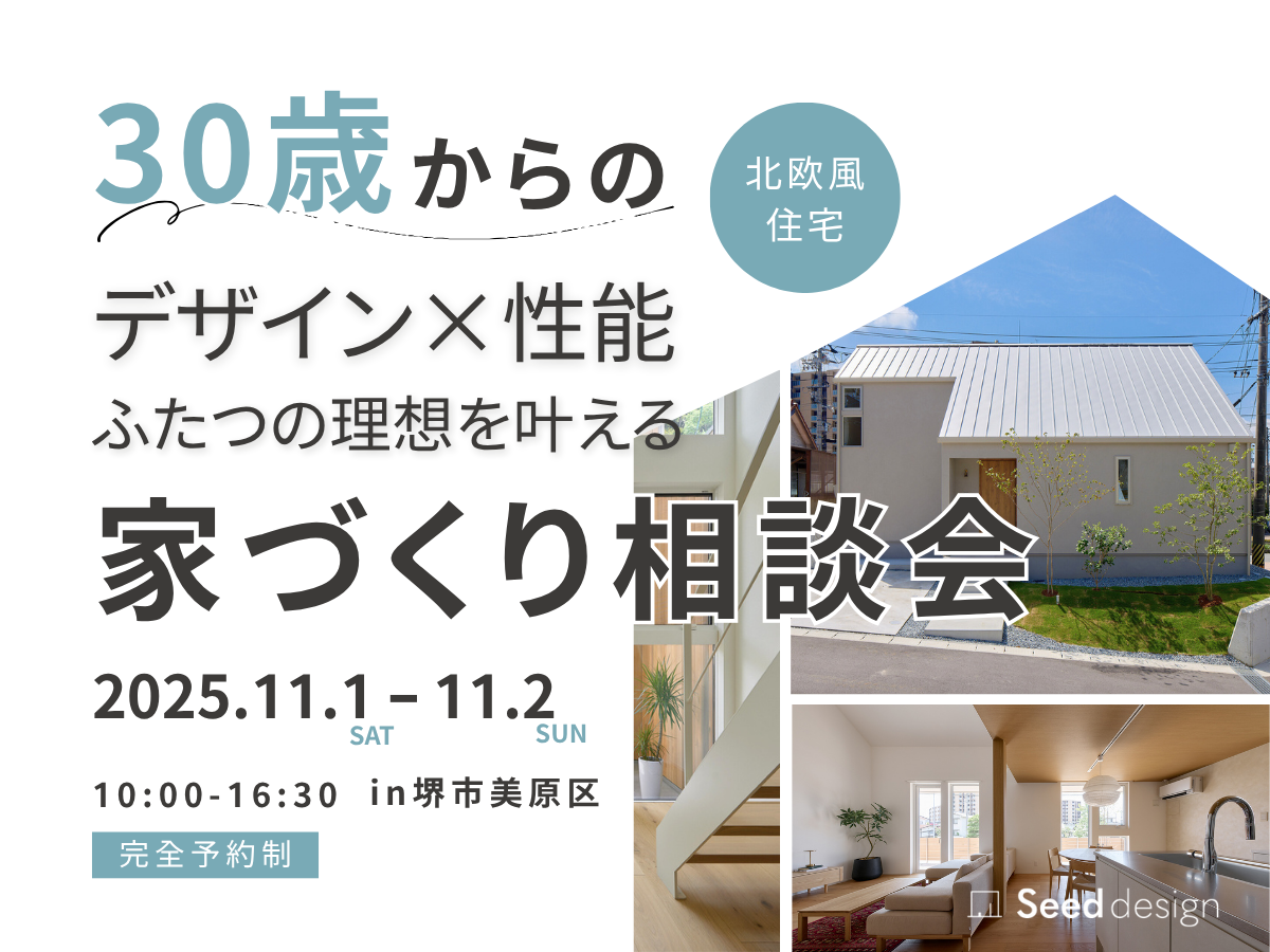 新築建て替え相談会 高気密高断熱の家を建てるSEEDHOME