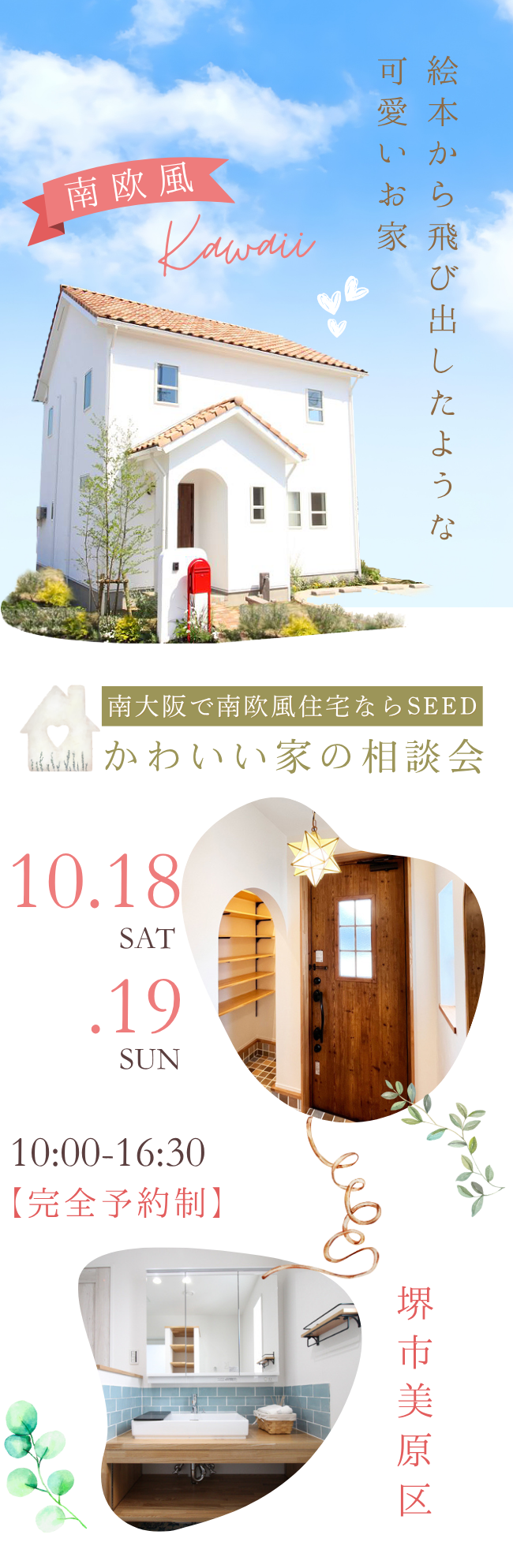 南欧風の家・かわいい家の相談会 堺市の高性能住宅は工務店SEEDHOME